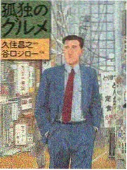异世界食堂 动漫海报 红桃影视